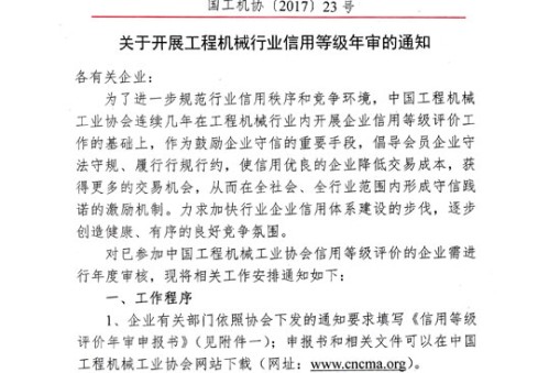 关于开展工程机械行业信用等级年审的通知